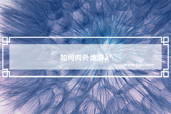 如何向外地游客介绍山西