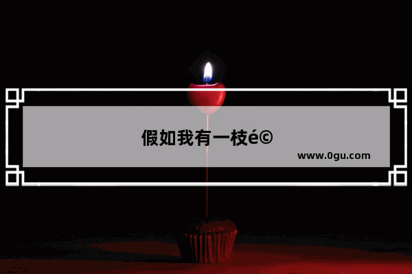 假如我有一枝马良神笔的作文
