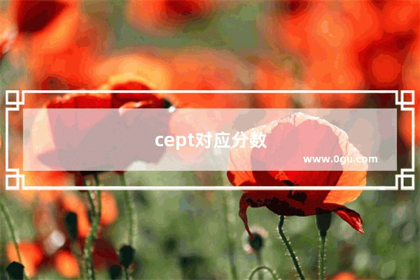 cept对应分数