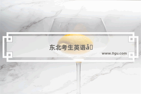 东北考生英语六级考试时间