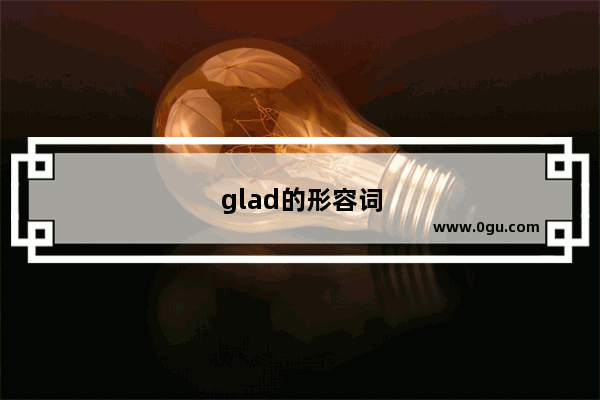 glad的形容词