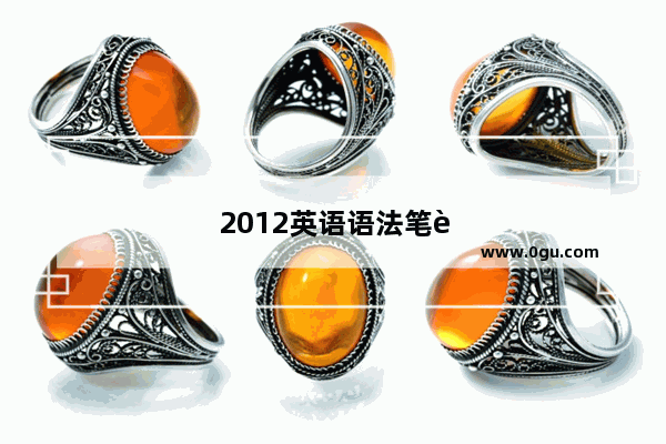 2012英语语法笔记