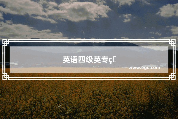 英语四级英专生需要考吗