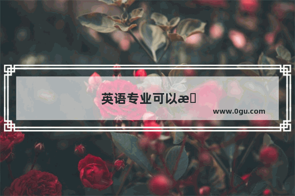 英语专业可以教小学英语吗