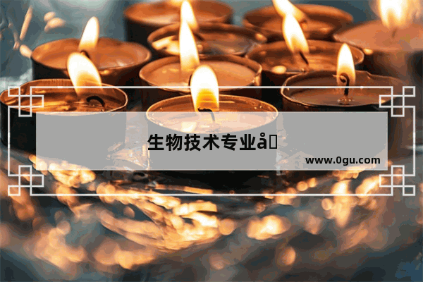 生物技术专业可以考的证书