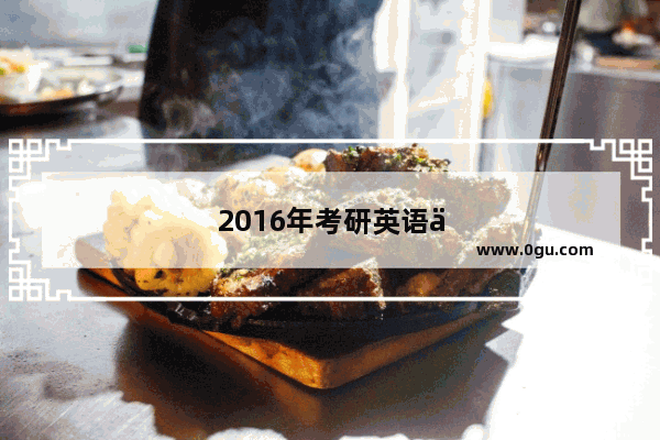 2016年考研英语一难不难