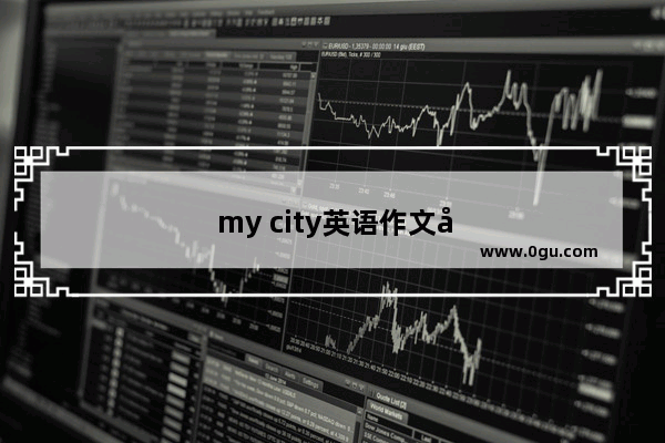 my city英语作文六年级