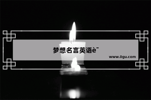 梦想名言英语语法怎么写