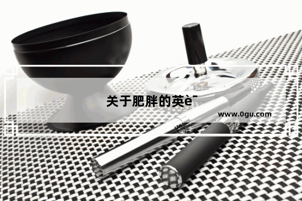 关于肥胖的英语作文