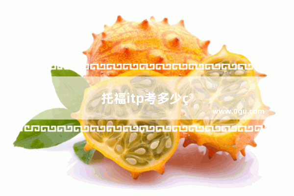 托福itp考多少算高分