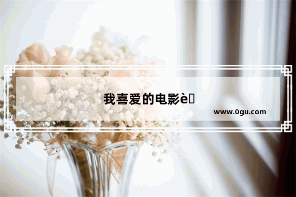 我喜爱的电影英语口语作文带翻译