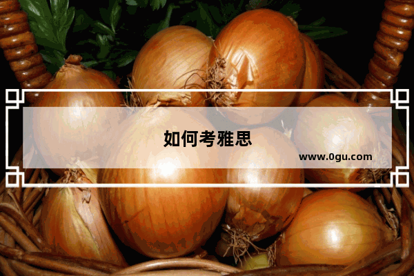 如何考雅思