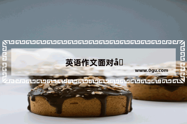 英语作文面对困难