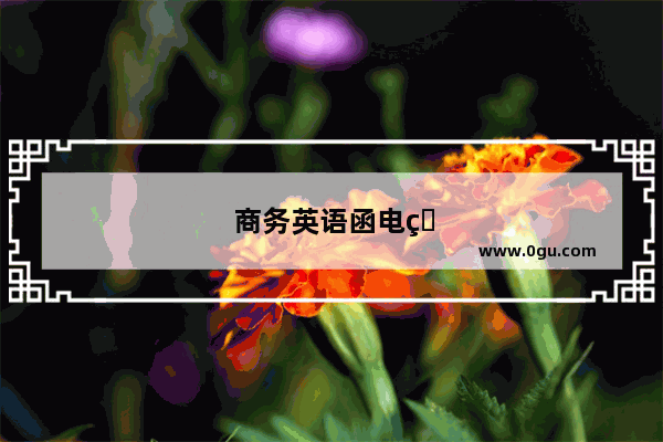 商务英语函电的定义
