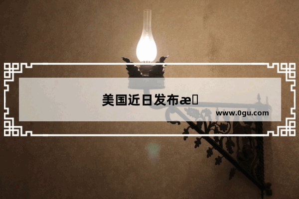 美国近日发布政策强制外国留学生回国 许可馨会回来吗