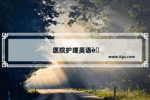 医院护理英语考试题及答案