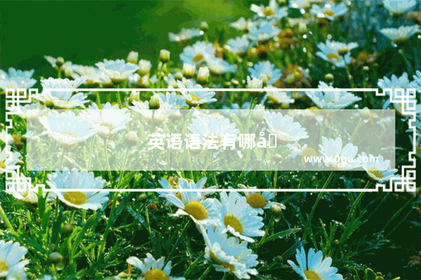 英语语法有哪几类