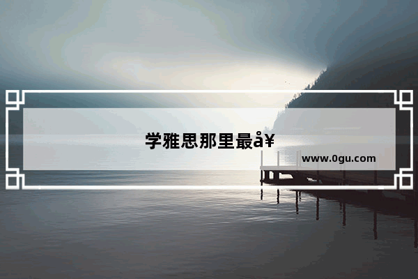 学雅思那里最好找工作