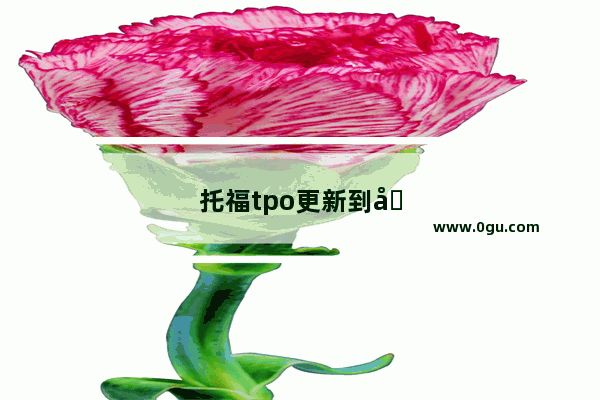 托福tpo更新到哪了