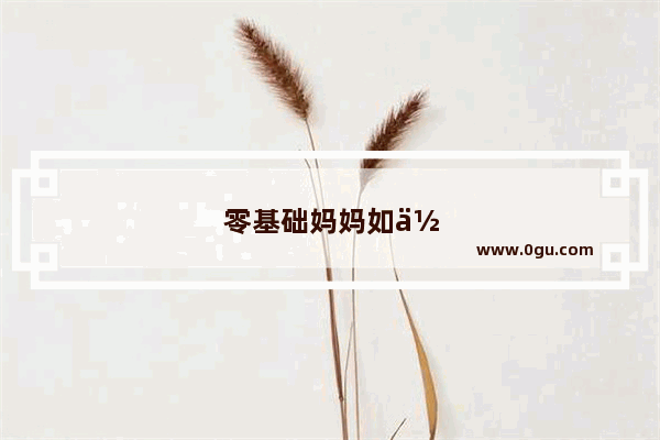 零基础妈妈如何英语启蒙