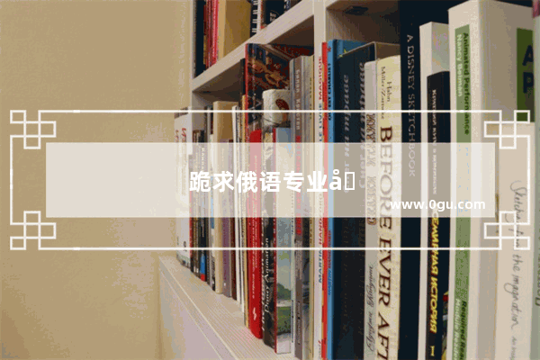 跪求俄语专业四级考试报名和条件