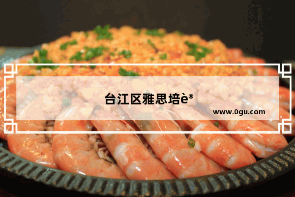 台江区雅思培训