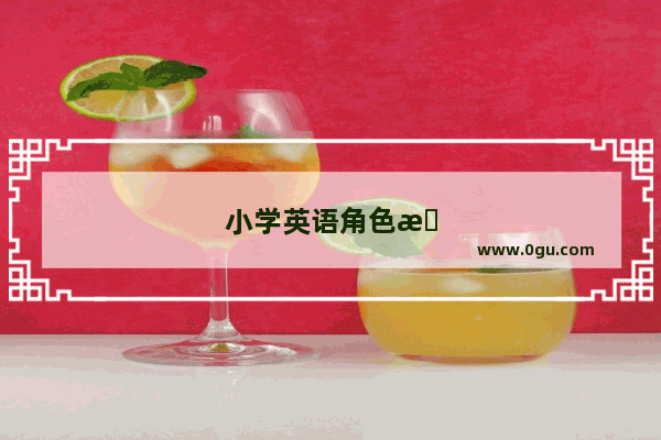 小学英语角色扮演