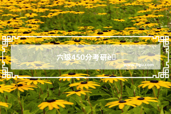 六级450分考研英二什么水平
