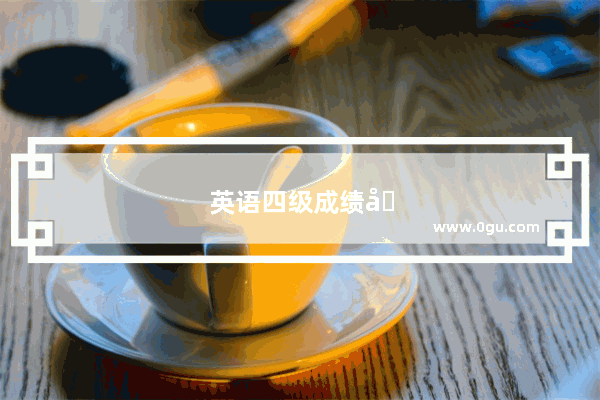 英语四级成绩单什么时候可以拿到