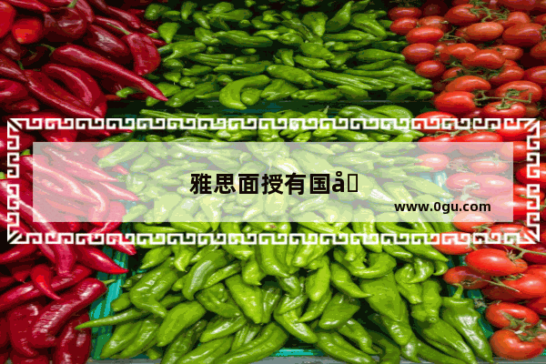 雅思面授有国内的吗