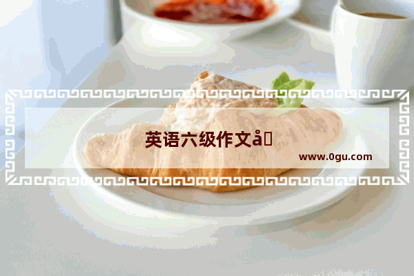英语六级作文原文多少分