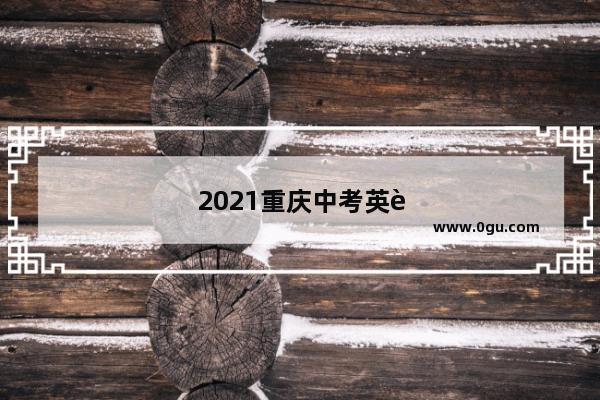 2021重庆中考英语题型