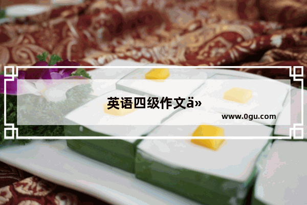 英语四级作文什么时候写