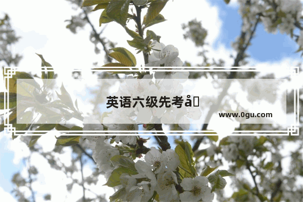 英语六级先考听力还是作文