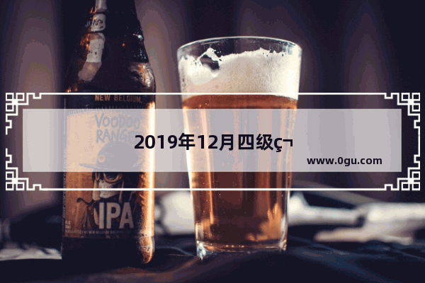 2019年12月四级第一套听力难度