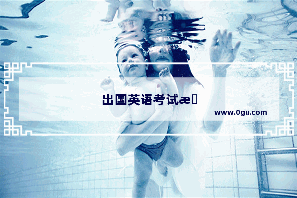 出国英语考试有几种