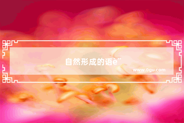 自然形成的语言在语法上有各种表达缺陷 世界上有没有语言是人为发明的