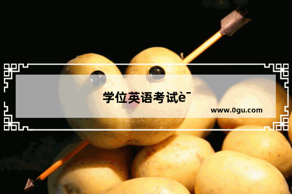 学位英语考试诀窍有哪些