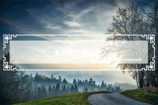 北京听力考试技巧