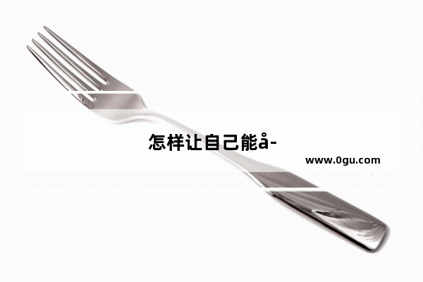 怎样让自己能学英语口语