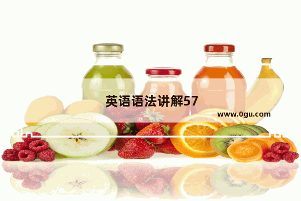 英语语法讲解57