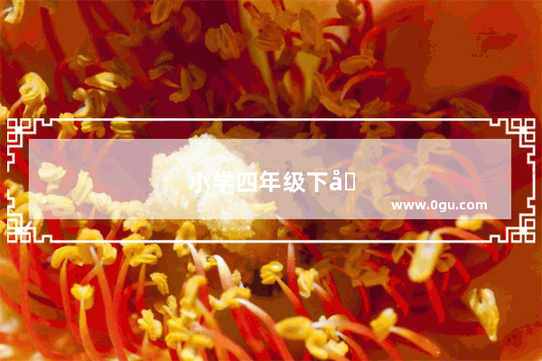 小学四年级下册要背的单词有哪些
