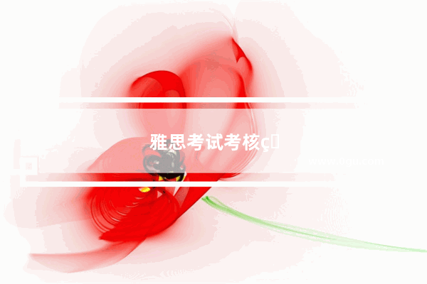 雅思考试考核的是什么内容