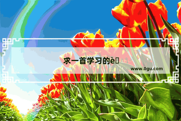求一首学习的英语儿歌 叫什么“苹果苹果Apple Apple Apple。Apple。”