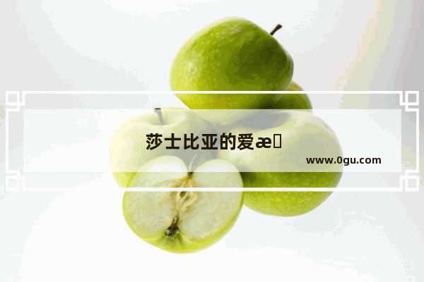 莎士比亚的爱情故事