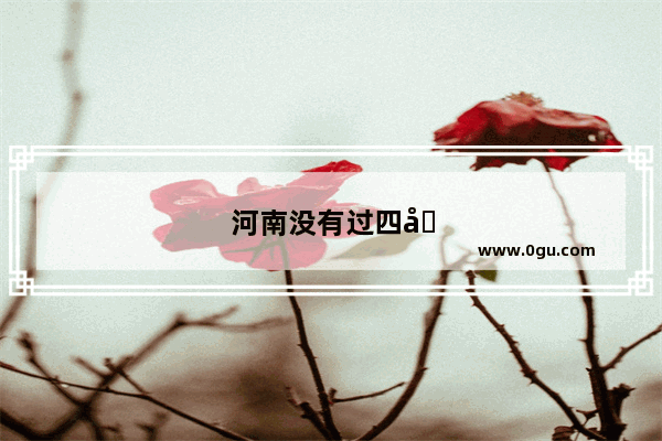河南没有过四六级英语就不能专升本吗