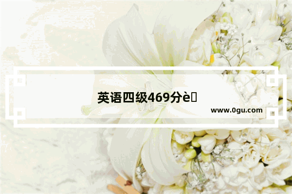 英语四级469分能保研吗