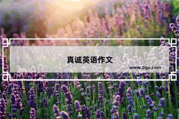 真诚英语作文
