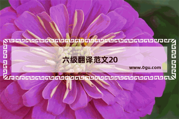 六级翻译范文2020