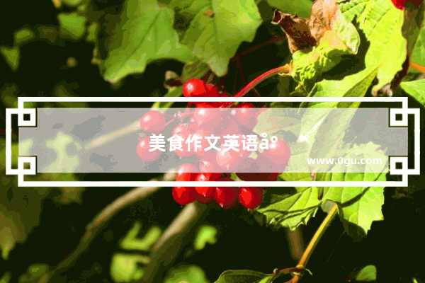 美食作文英语小学生版